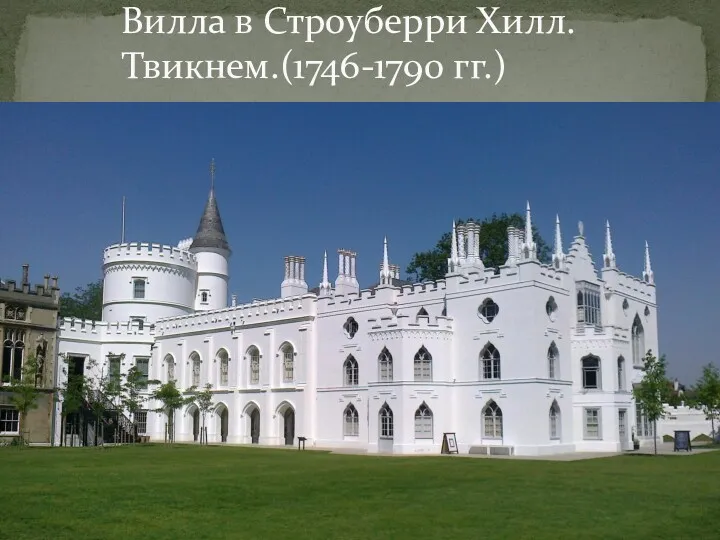 Вилла в Строуберри Хилл.Твикнем.(1746-1790 гг.)