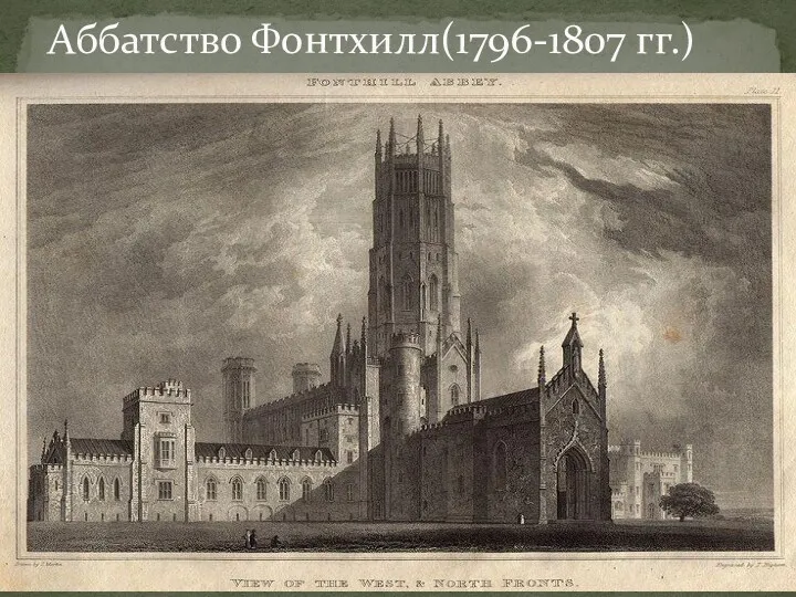 Аббатство Фонтхилл(1796-1807 гг.)