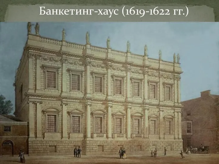 Банкетинг-хаус (1619-1622 гг.)