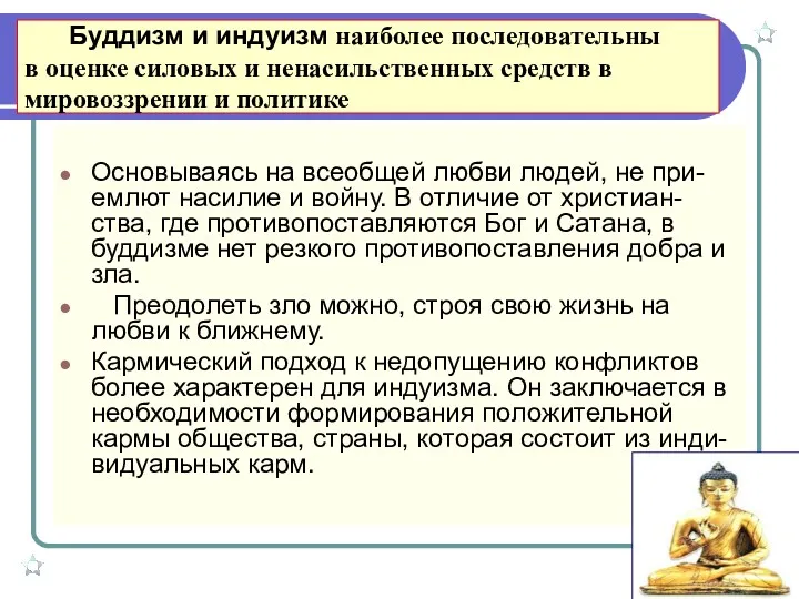 Буддизм и индуизм наиболее последовательны в оценке силовых и ненасильственных