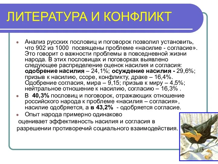 ЛИТЕРАТУРА И КОНФЛИКТ Анализ русских пословиц и поговорок позволил установить,