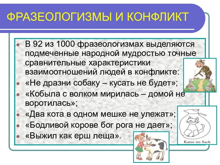 ФРАЗЕОЛОГИЗМЫ И КОНФЛИКТ В 92 из 1000 фразеологизмах выделяются подмеченные