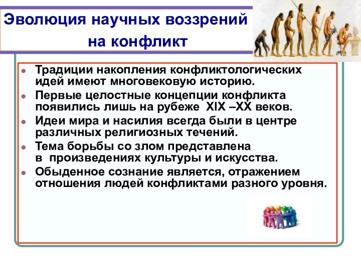 Эволюция научных воззрений на конфликт Традиции накопления конфликтологических идей имеют