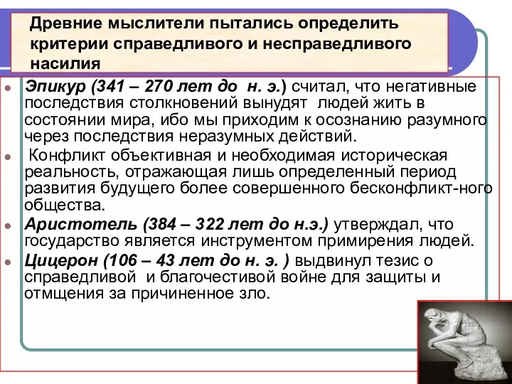 Древние мыслители пытались определить критерии справедливого и несправедливого насилия Эпикур