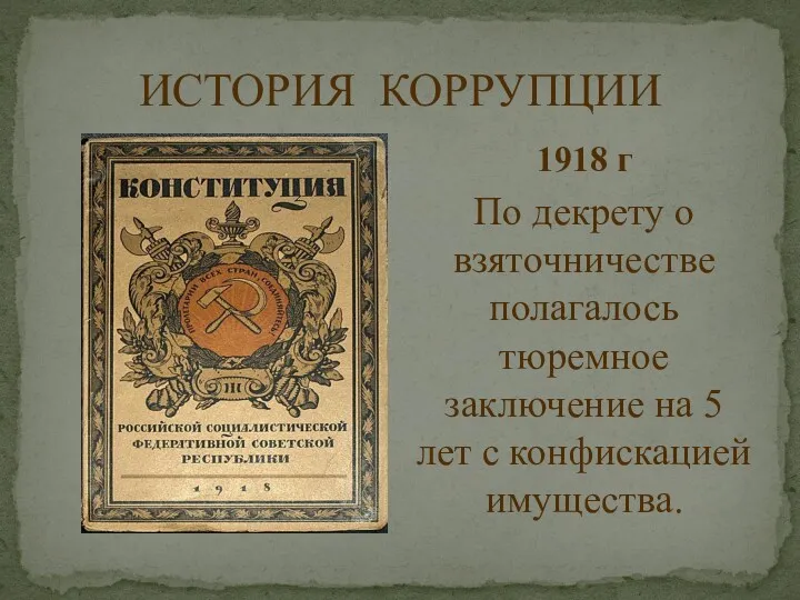 ИСТОРИЯ КОРРУПЦИИ 1918 г По декрету о взяточничестве полагалось тюремное