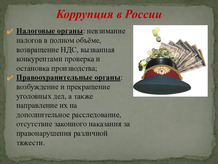 Коррупция в России Налоговые органы: невзимание налогов в полном объёме,