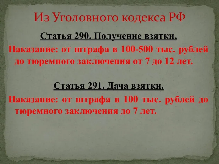 Из Уголовного кодекса РФ Статья 290. Получение взятки. Наказание: от