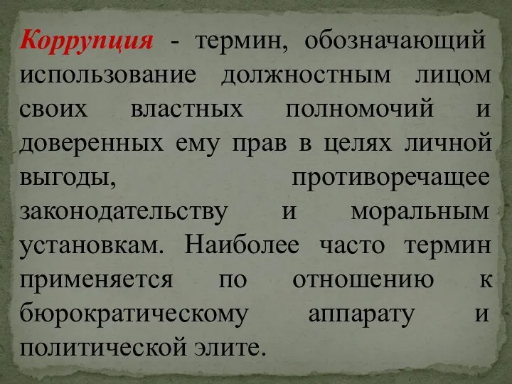 Коррупция - термин, обозначающий использование должностным лицом своих властных полномочий