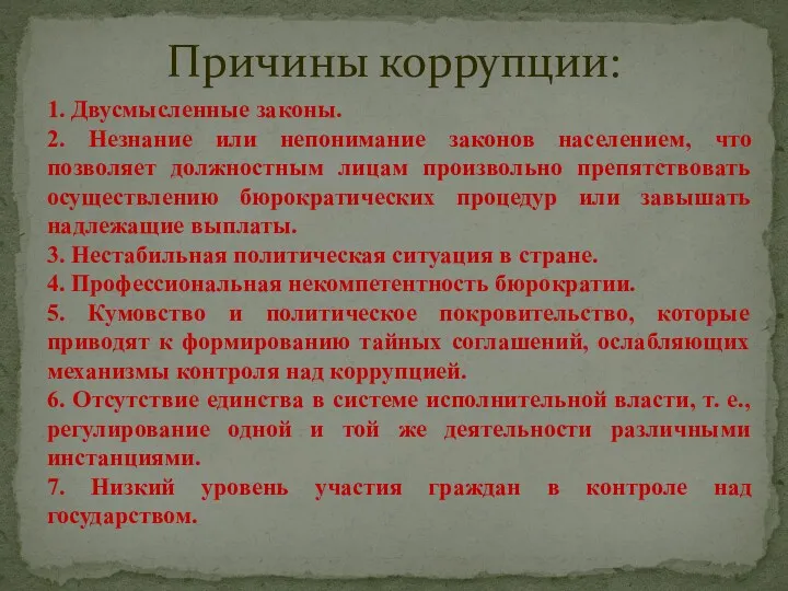 1. Двусмысленные законы. 2. Незнание или непонимание законов населением, что