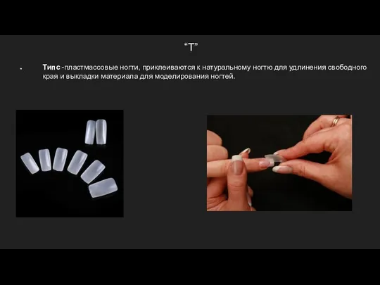 “Т” Типс -пластмассовые ногти, приклеиваются к натуральному ногтю для удлинения