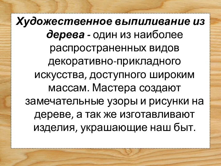 Художественное выпиливание из дерева - один из наиболее распространенных видов