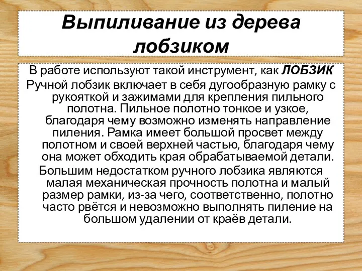 Выпиливание из дерева лобзиком В работе используют такой инструмент, как