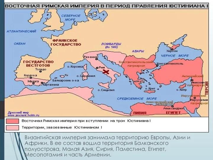 Византийская империя занимала территорию Европы, Азии и Африки. В ее