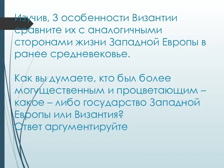 Изучив, 3 особенности Византии сравните их с аналогичными сторонами жизни