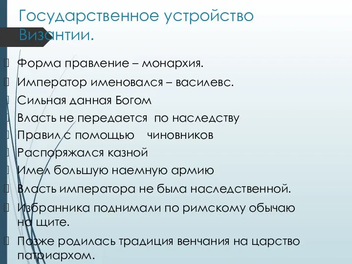 Государственное устройство Византии. Форма правление – монархия. Император именовался –