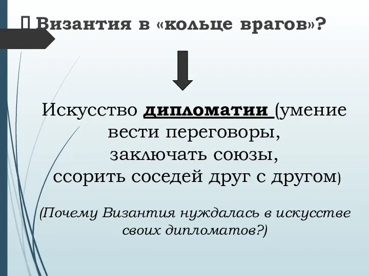 Византия в «кольце врагов»? Искусство дипломатии (умение вести переговоры, заключать