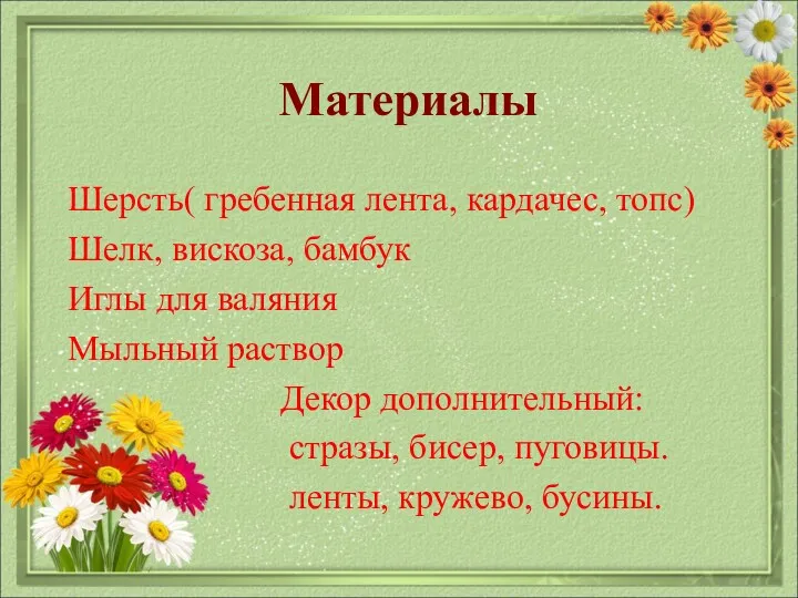 Материалы Шерсть( гребенная лента, кардачес, топс) Шелк, вискоза, бамбук Иглы