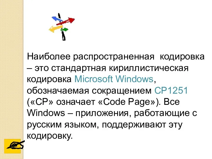 Наиболее распространенная кодировка – это стандартная кириллистическая кодировка Microsoft Windows,