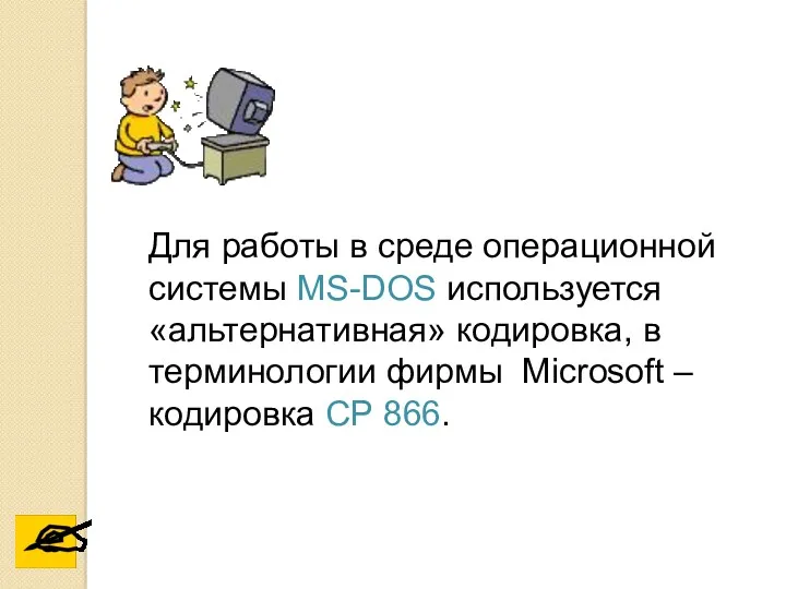 Для работы в среде операционной системы MS-DOS используется «альтернативная» кодировка,