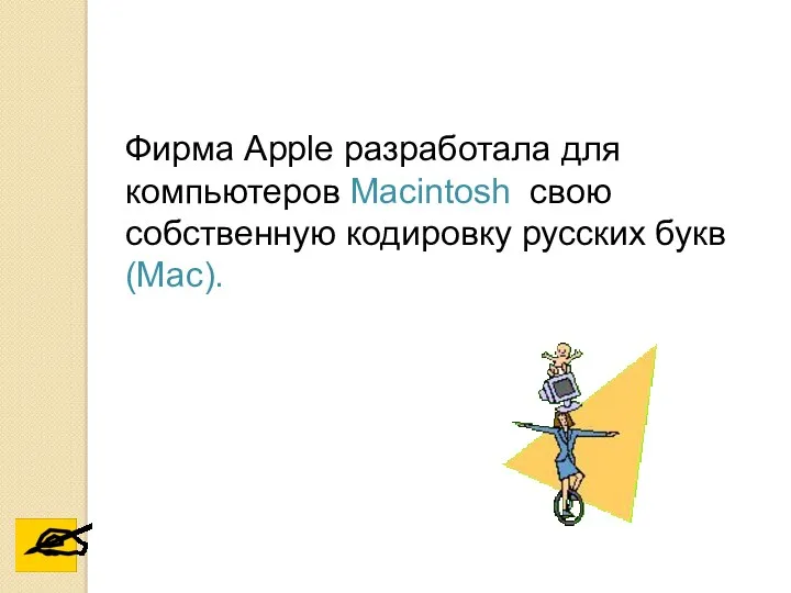 Фирма Apple разработала для компьютеров Macintosh свою собственную кодировку русских букв (Mac).