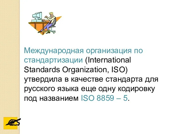 Международная организация по стандартизации (International Standards Organization, ISO) утвердила в