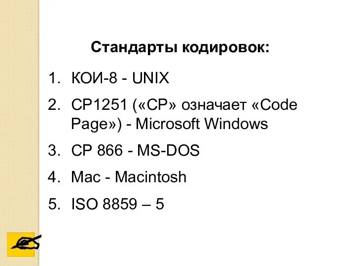 КОИ-8 - UNIX CP1251 («CP» означает «Code Page») - Microsoft