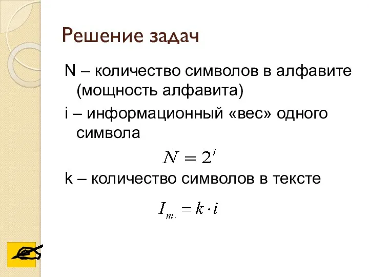 Решение задач N – количество символов в алфавите (мощность алфавита)