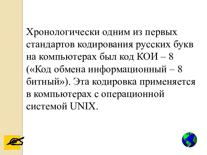 Хронологически одним из первых стандартов кодирования русских букв на компьютерах