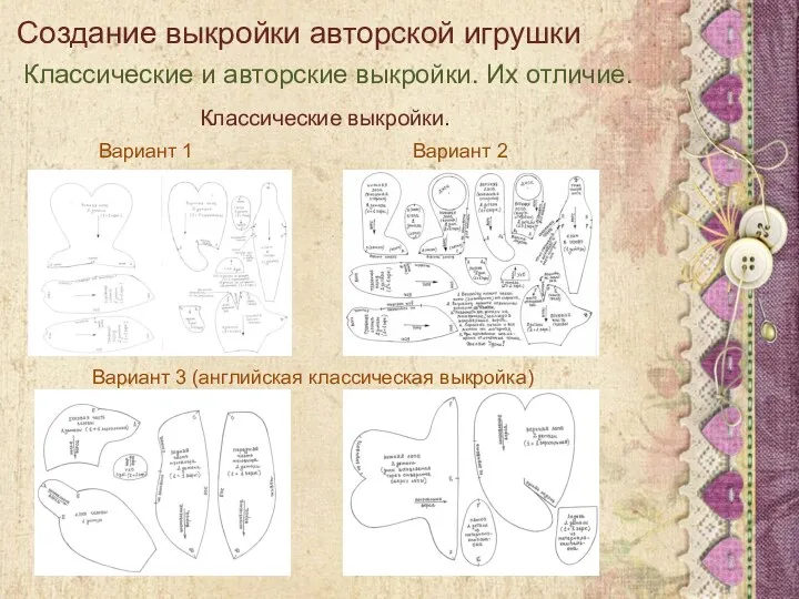 Создание выкройки авторской игрушки Классические и авторские выкройки. Их отличие.