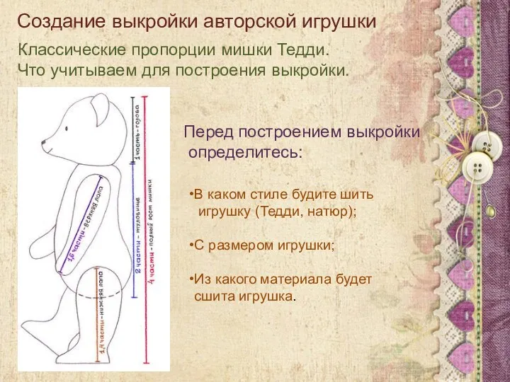 Создание выкройки авторской игрушки Классические пропорции мишки Тедди. Что учитываем