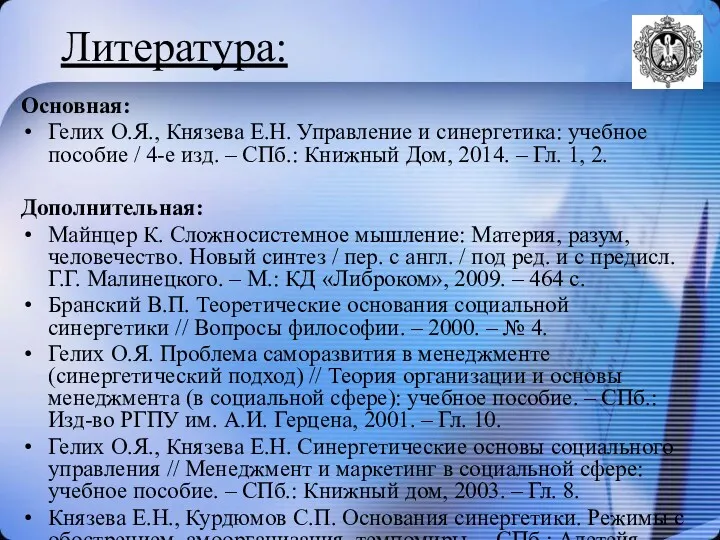 Литература: Основная: Гелих О.Я., Князева Е.Н. Управление и синергетика: учебное