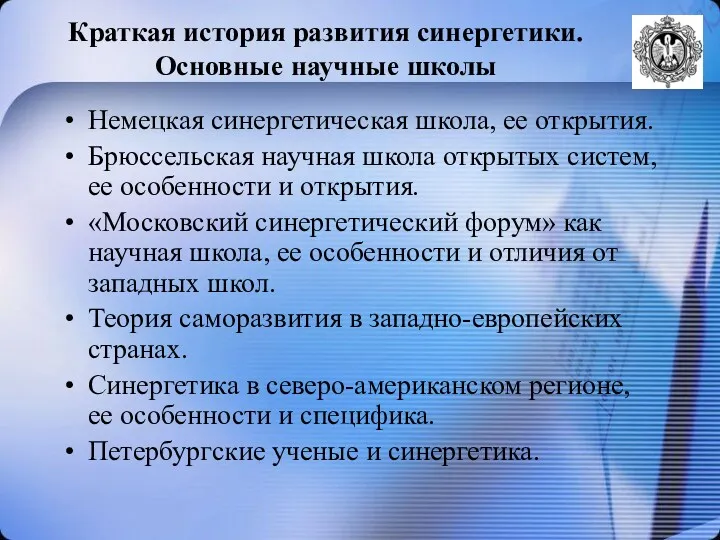 Немецкая синергетическая школа, ее открытия. Брюссельская научная школа открытых систем,