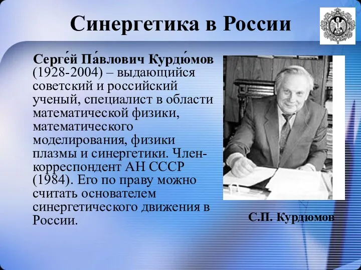 Синергетика в России Серге́й Па́влович Курдю́мов (1928-2004) – выдающийся советский