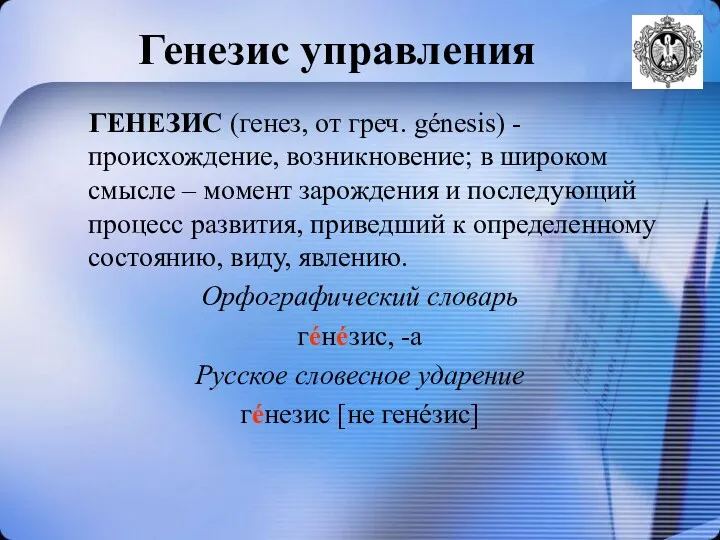 Генезис управления ГЕНЕЗИС (генез, от греч. génesis) - происхождение, возникновение;