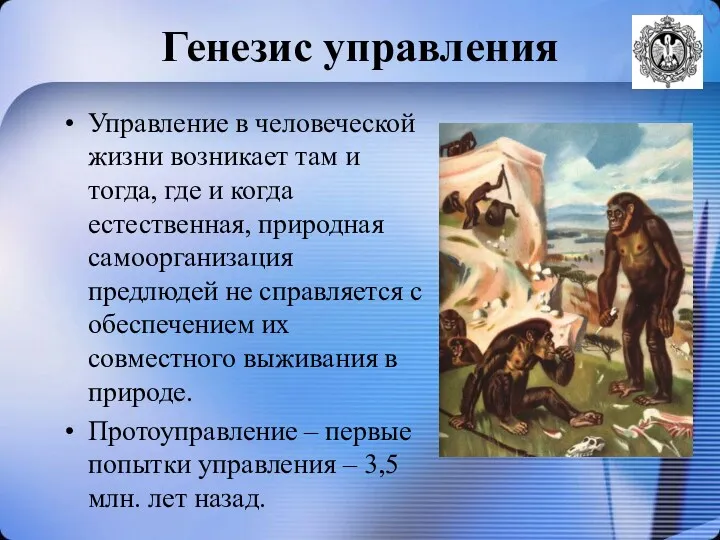 Генезис управления Управление в человеческой жизни возникает там и тогда,