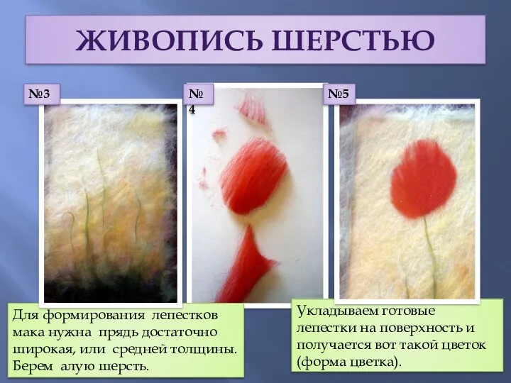 Для формирования лепестков мака нужна прядь достаточно широкая, или средней