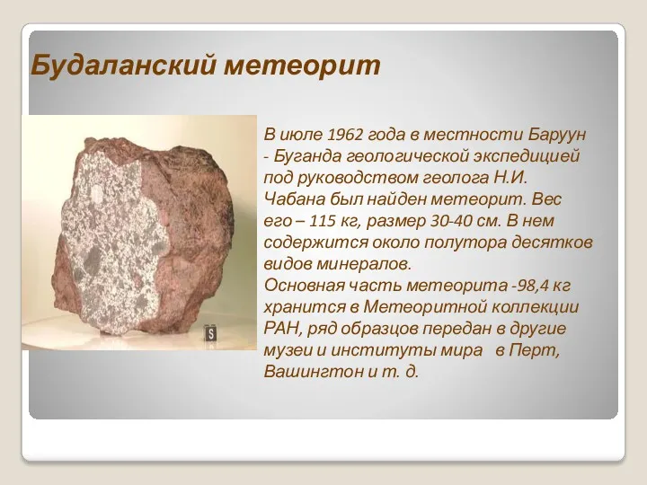 Будаланский метеорит В июле 1962 года в местности Баруун -