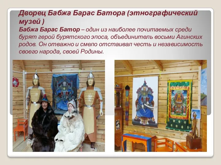 Дворец Бабжа Барас Батора (этнографический музей ) Бабжа Барас Батор