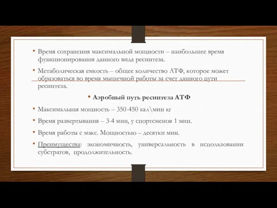 Время сохранения максимальной мощности – наибольшее время функционирования данного вида ресинтеза. Метаболическая емкость