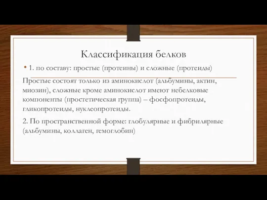 Классификация белков 1. по составу: простые (протеины) и сложные (протеиды) Простые состоят только