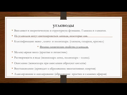 углеводы Выплняют в энергетическую и структурную функцию. Глюкоза и гликоген.