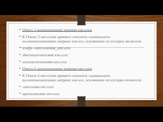 Омега-3-ненасыщенные жирные кислоты К Омега-3 кислотам принято относить одиннадцать полиненасыщенных жирных кислот, основными