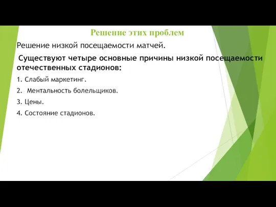 Решение этих проблем Решение низкой посещаемости матчей. Существуют четыре основные