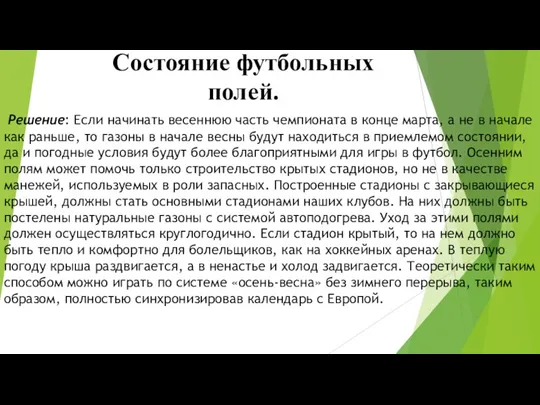 Состояние футбольных полей. Решение: Если начинать весеннюю часть чемпионата в