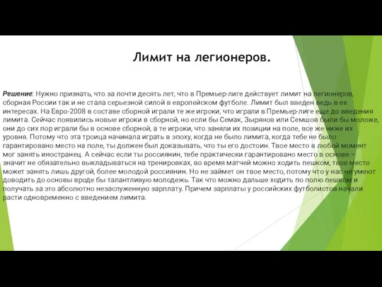 Лимит на легионеров. Решение: Нужно признать, что за почти десять