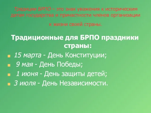 Традиции БРПО – это знак уважения к историческим датам государства и причастности членов