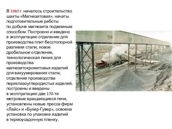 В 1980 г. началось строительство шахты «Магнезитовая», начаты подготовительные работы