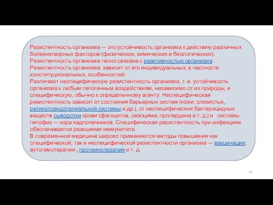 Резистентность организма — это устойчивость организма к действию различных болезнетворных