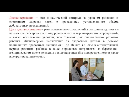 Диспансеризация — это динамический контроль за уровнем развития и состоянием