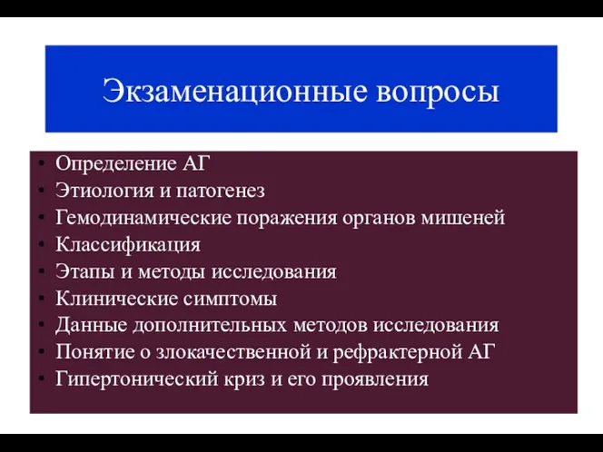 Экзаменационные вопросы Определение АГ Этиология и патогенез Гемодинамические поражения органов